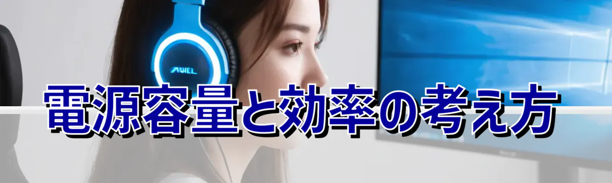 電源容量と効率の考え方
