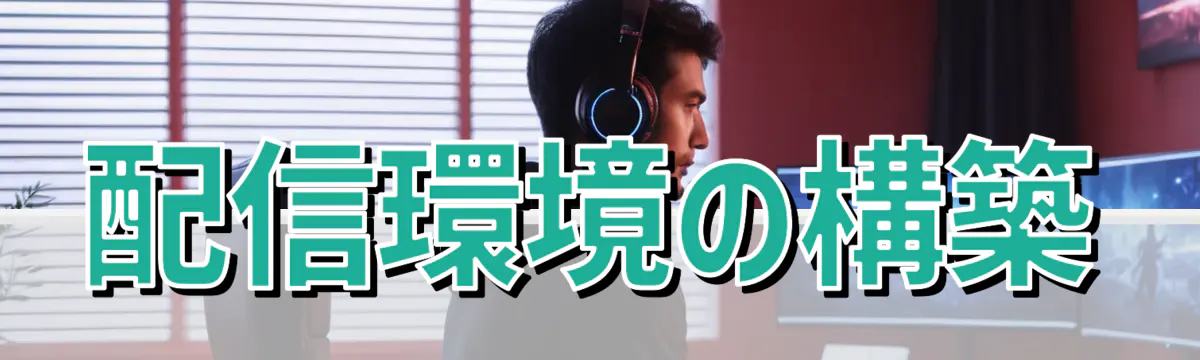 配信環境の構築