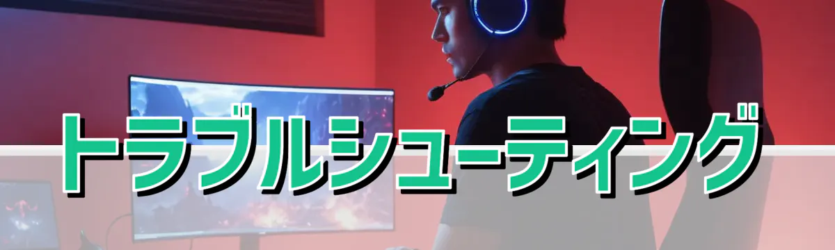 トラブルシューティング