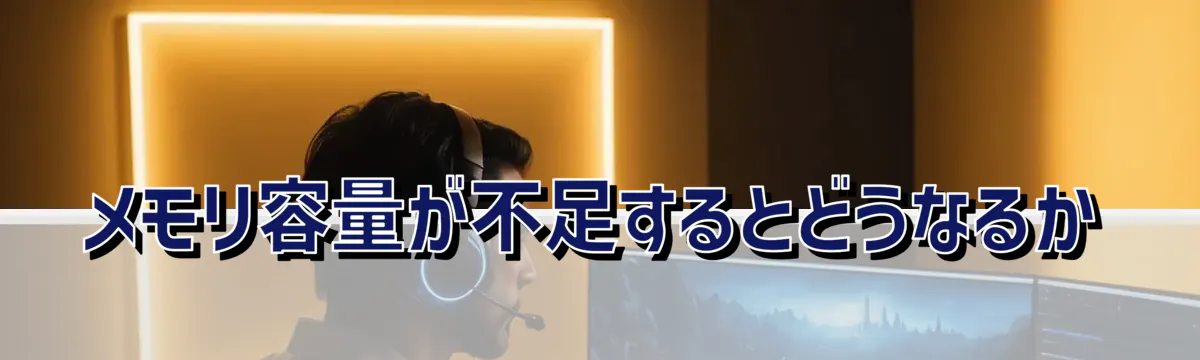 メモリ容量が不足するとどうなるか