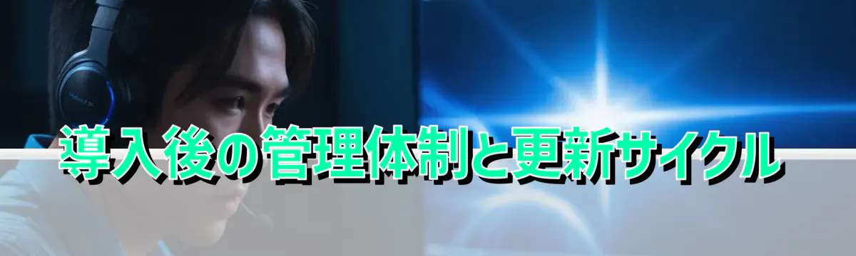導入後の管理体制と更新サイクル