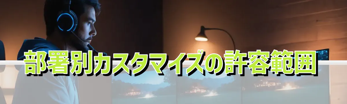 部署別カスタマイズの許容範囲