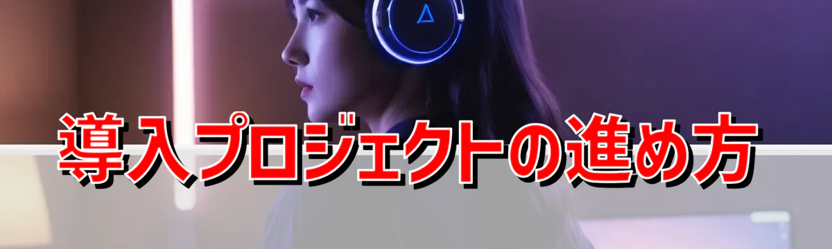 導入プロジェクトの進め方