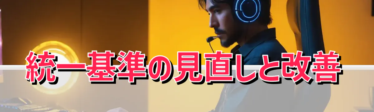 統一基準の見直しと改善