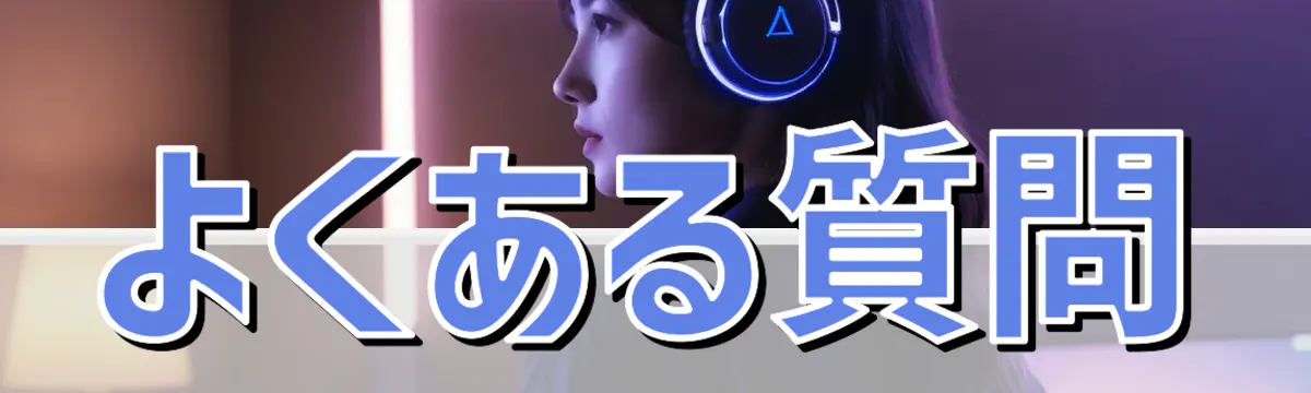 よくある質問