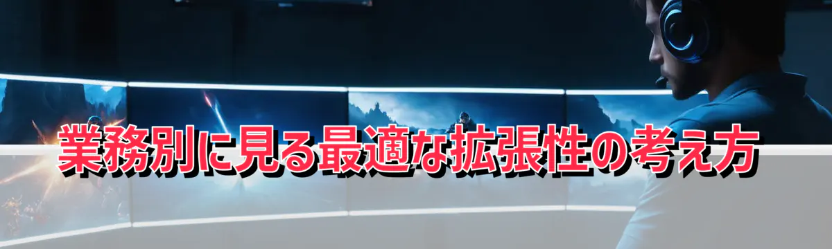 業務別に見る最適な拡張性の考え方