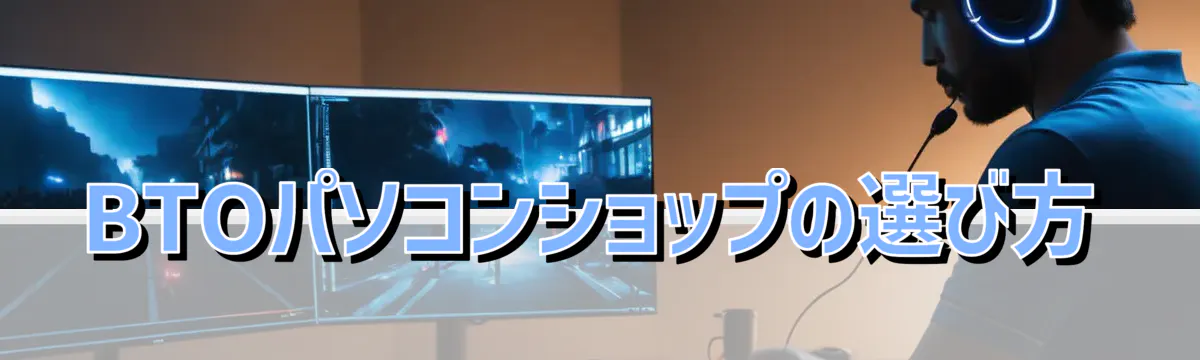 BTOパソコンショップの選び方