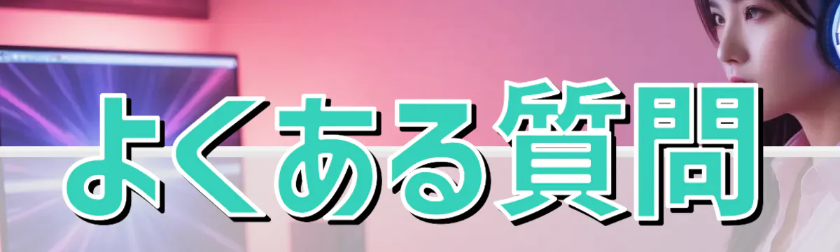 よくある質問