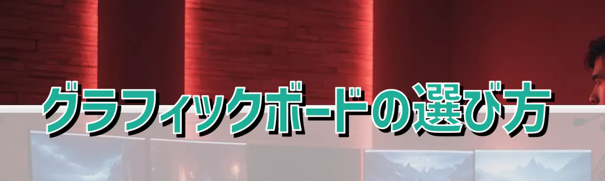 グラフィックボードの選び方