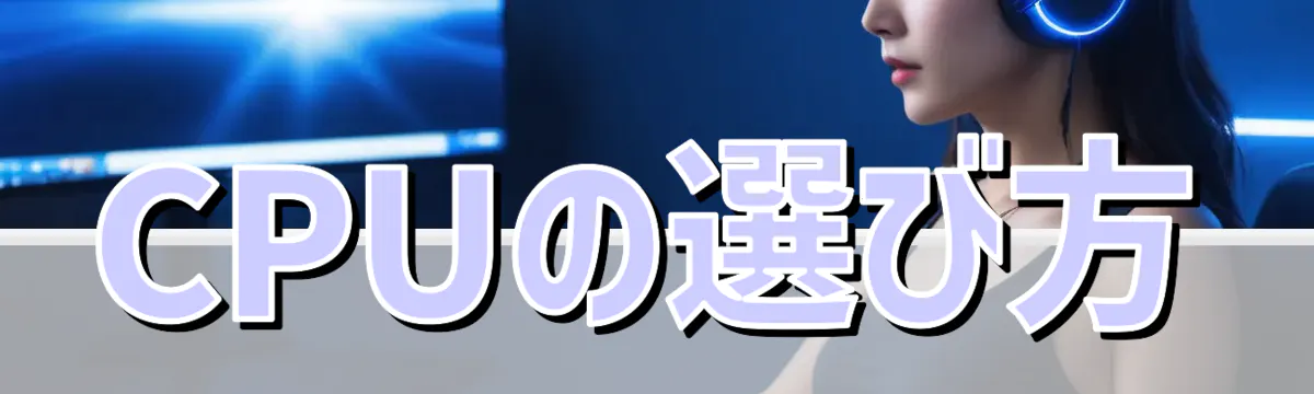 CPUの選び方