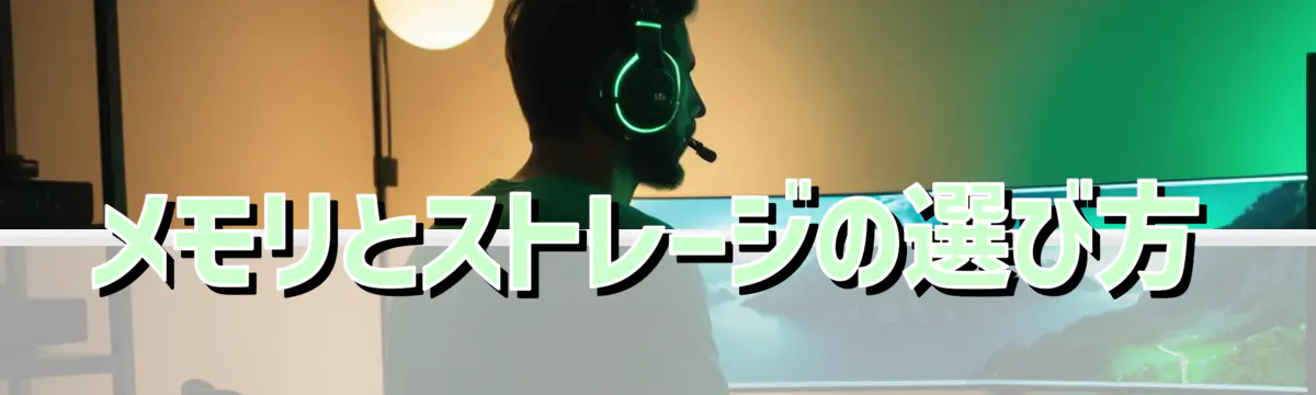 メモリとストレージの選び方