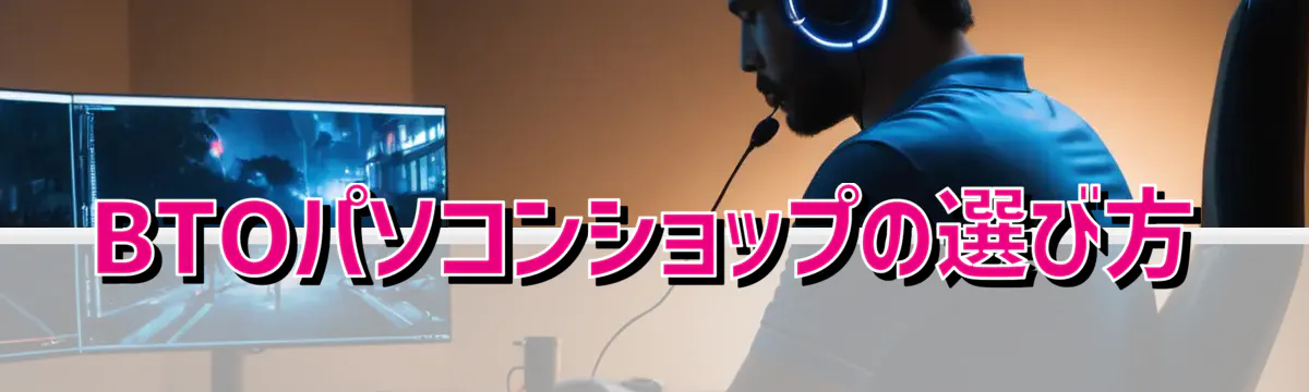 BTOパソコンショップの選び方