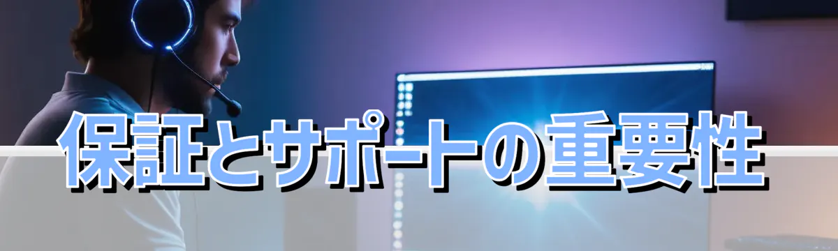 保証とサポートの重要性