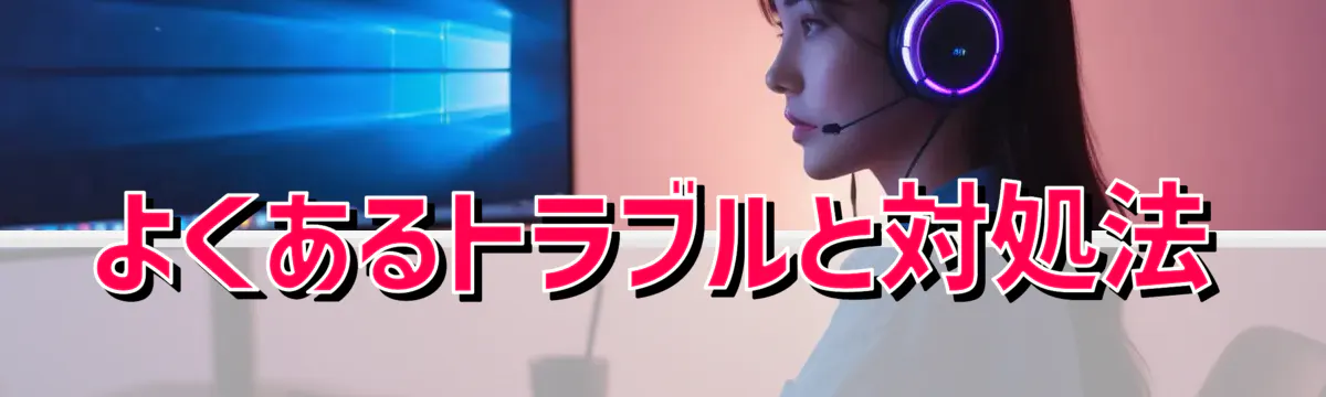 よくあるトラブルと対処法