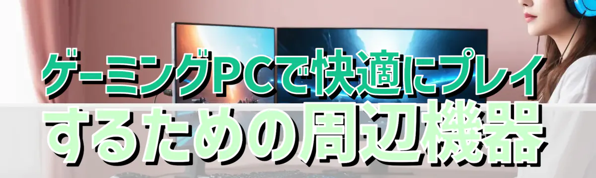 ゲーミングPCで快適にプレイするための周辺機器