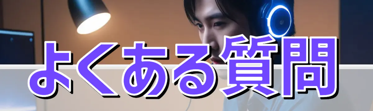 よくある質問