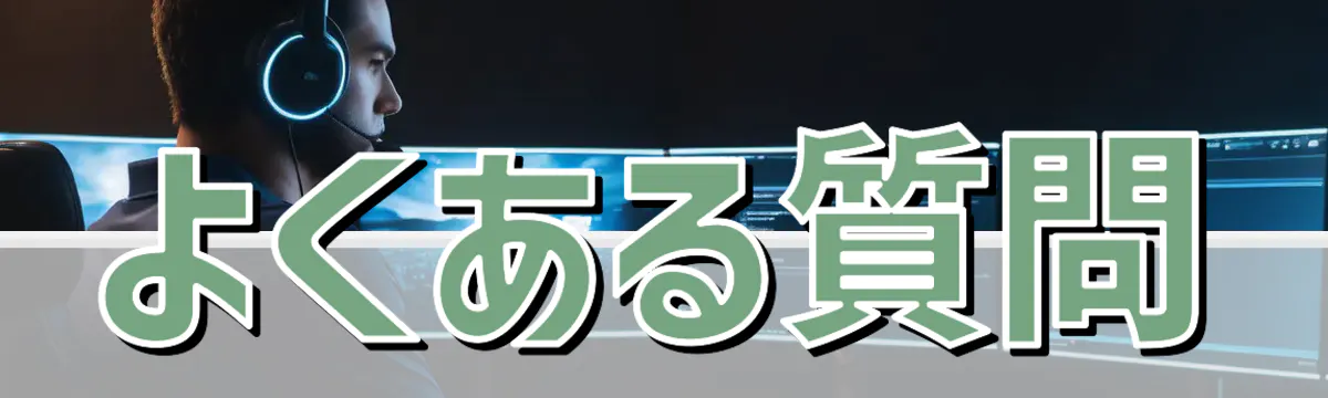 よくある質問