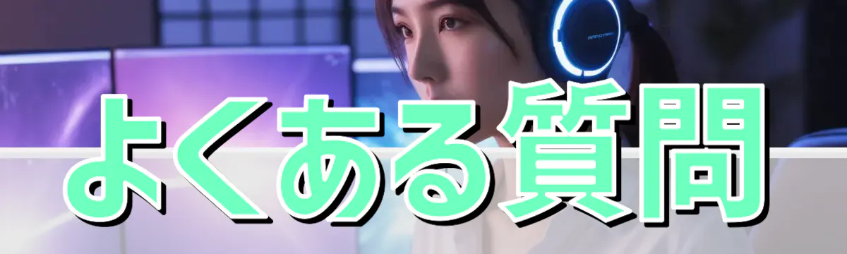 よくある質問