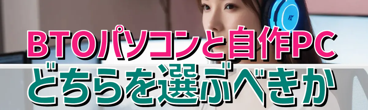 BTOパソコンと自作PCどちらを選ぶべきか