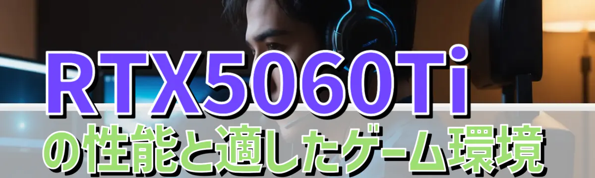 RTX5060Tiの性能と適したゲーム環境