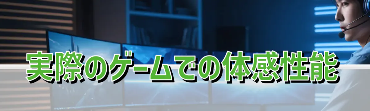 実際のゲームでの体感性能