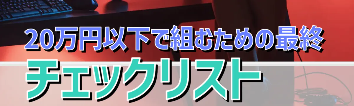20万円以下で組むための最終チェックリスト