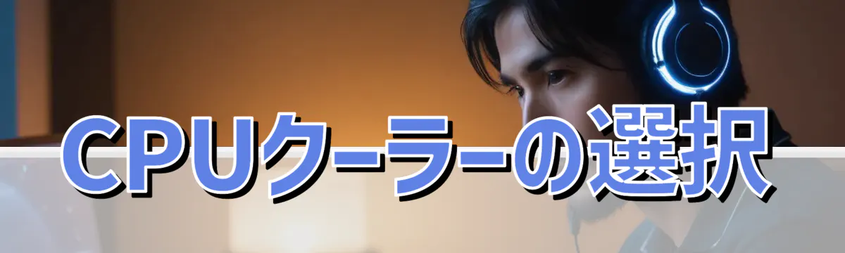CPUクーラーの選択