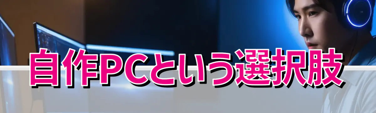 自作PCという選択肢