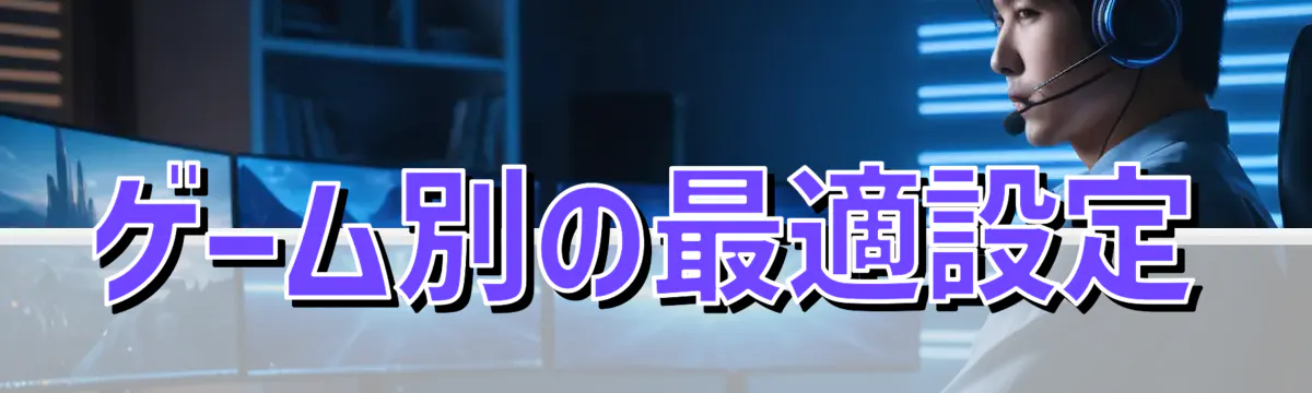 ゲーム別の最適設定