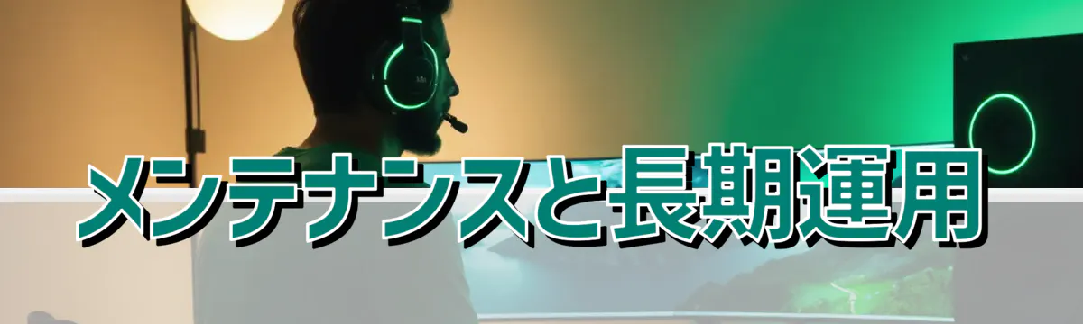 メンテナンスと長期運用