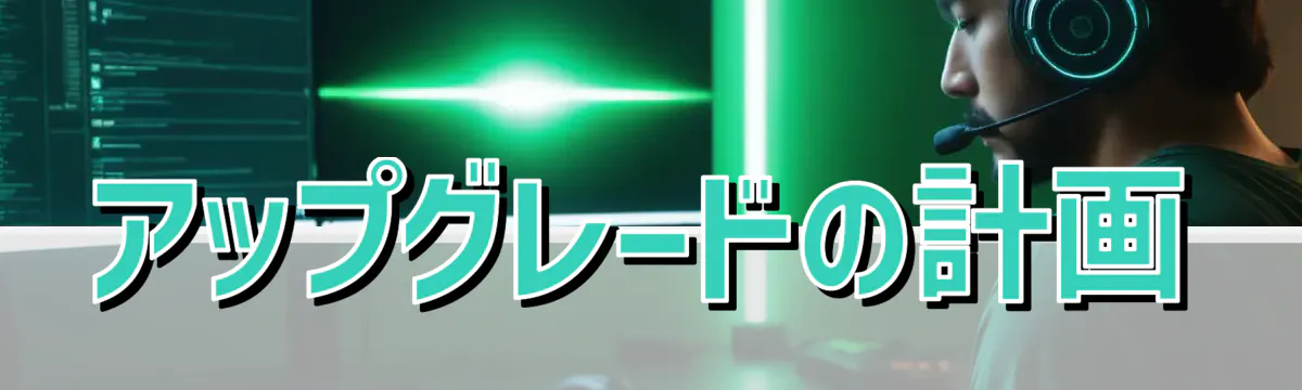 アップグレードの計画