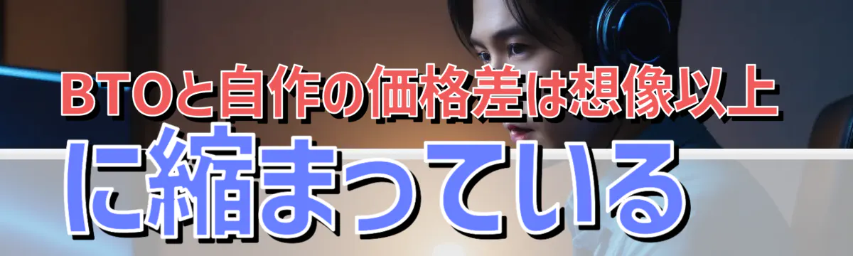 BTOと自作の価格差は想像以上に縮まっている