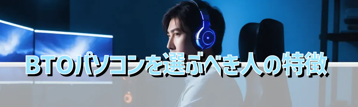 BTOパソコンを選ぶべき人の特徴