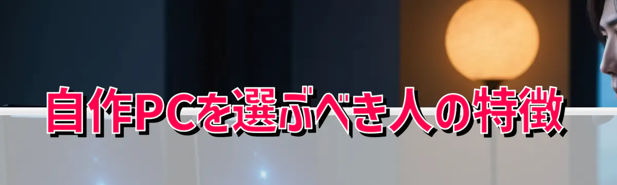 自作PCを選ぶべき人の特徴