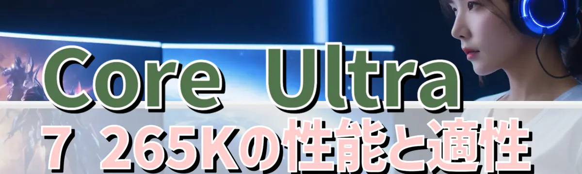 Core Ultra 7 265Kの性能と適性