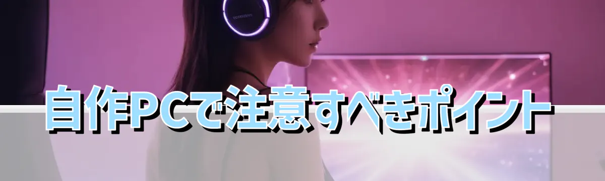 自作PCで注意すべきポイント
