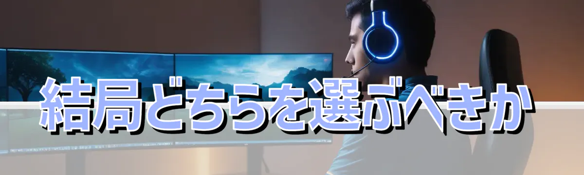 結局どちらを選ぶべきか