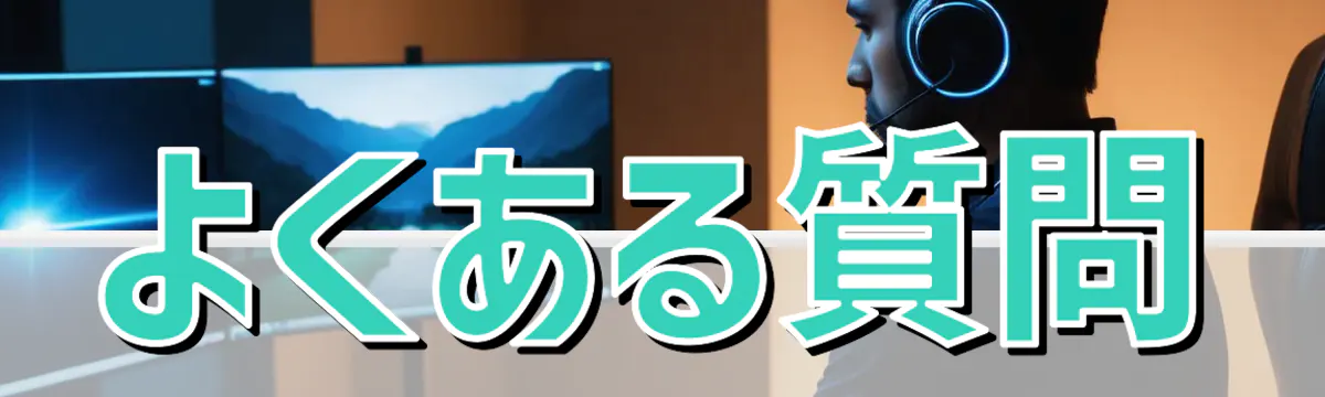 よくある質問