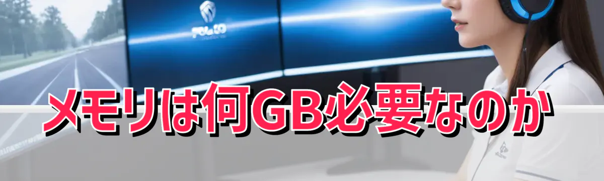 メモリは何GB必要なのか