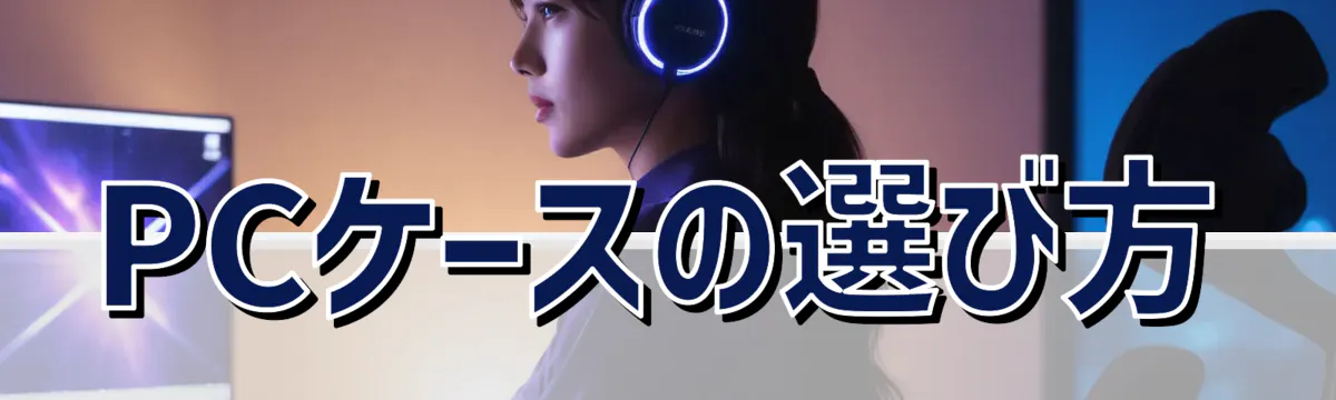 PCケースの選び方