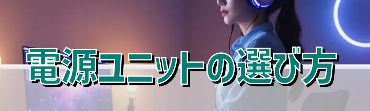 電源ユニットの選び方