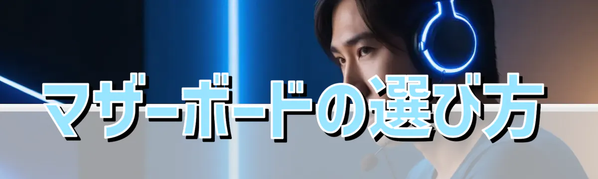 マザーボードの選び方
