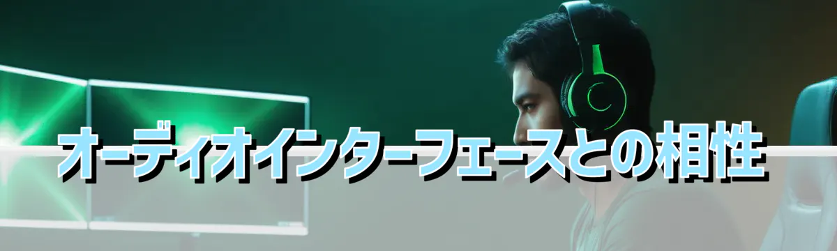オーディオインターフェースとの相性