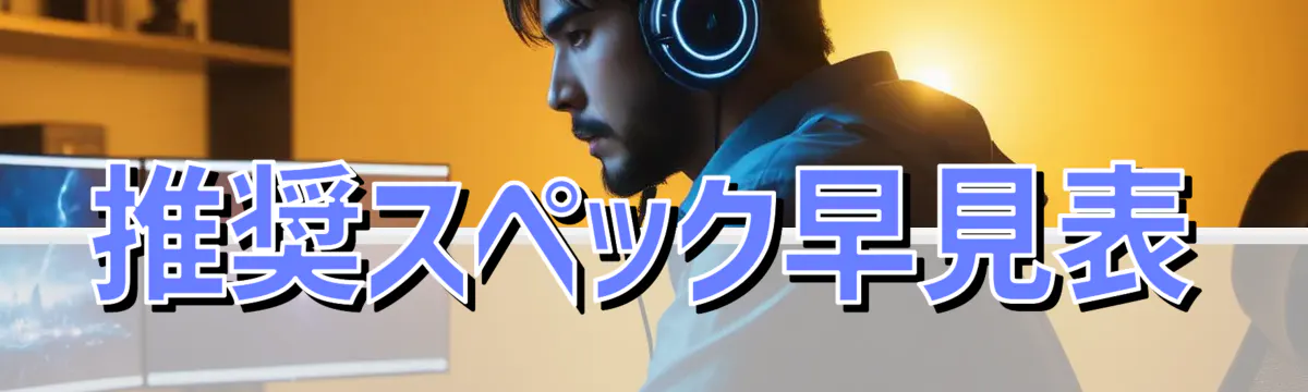 推奨スペック早見表