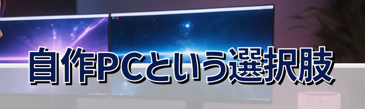 自作PCという選択肢