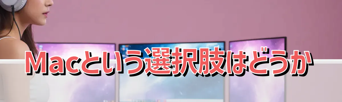 Macという選択肢はどうか