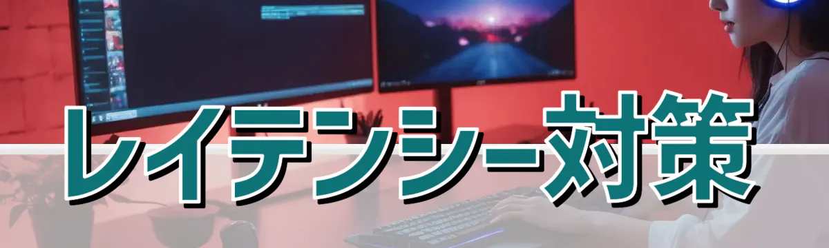 レイテンシー対策