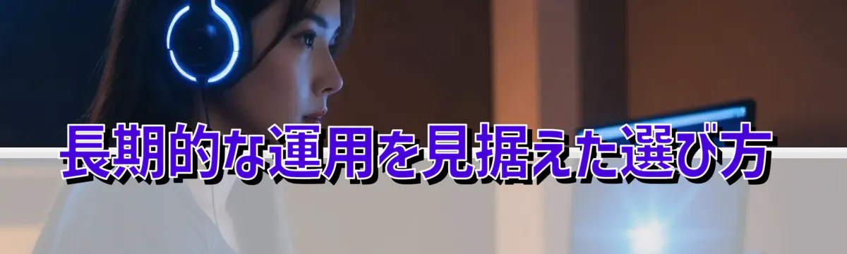 長期的な運用を見据えた選び方