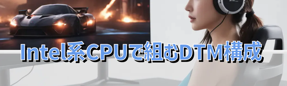Intel系CPUで組むDTM構成