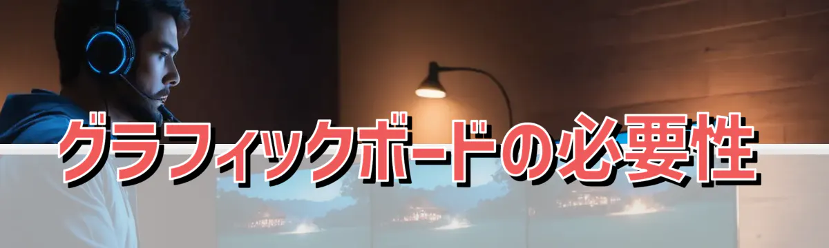 グラフィックボードの必要性